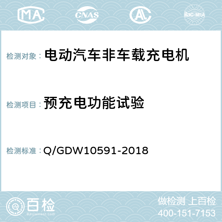 预充电功能试验 10591-2018 电动汽车非车载充电机检验技术规范 Q/GDW 5.3.7