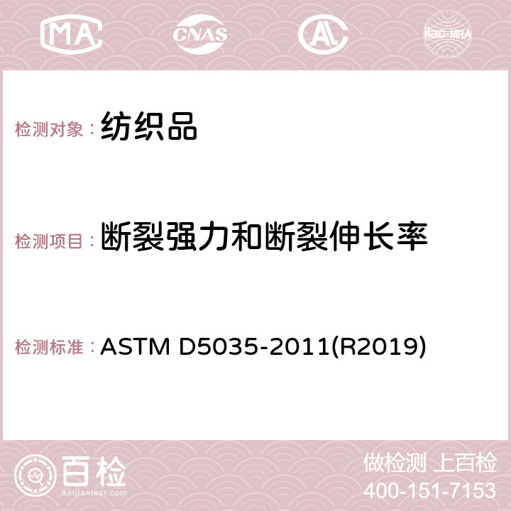 斷裂強力和斷裂伸長率 紡織品斷裂強力和伸長率試驗方法（條樣法） ASTM D5035-2011(R2019)