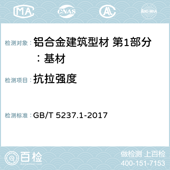 抗拉强度 铝合金建筑型材 第1部分：基材 GB/T 5237.1-2017 5.3