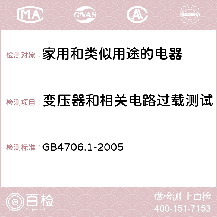 变压器和相关电路过载测试 家用和类似用途的电器 GB4706.1-2005 第17章