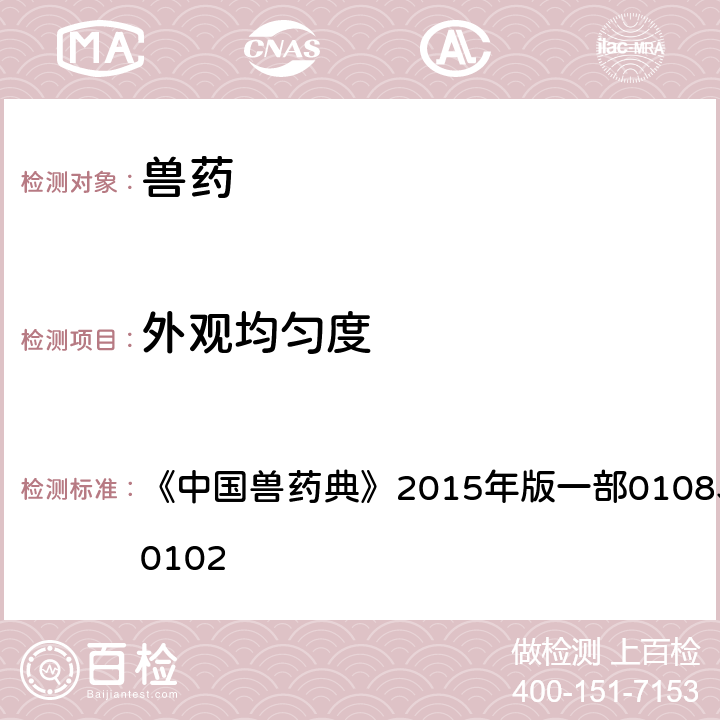 外观均匀度 外观均匀度 《中国兽药典》2015年版一部0108、0113/二部0102