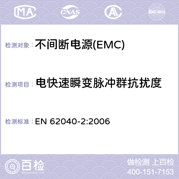 电快速瞬变脉冲群抗扰度 不间断电源系统的电磁兼容要求 EN 62040-2:2006
