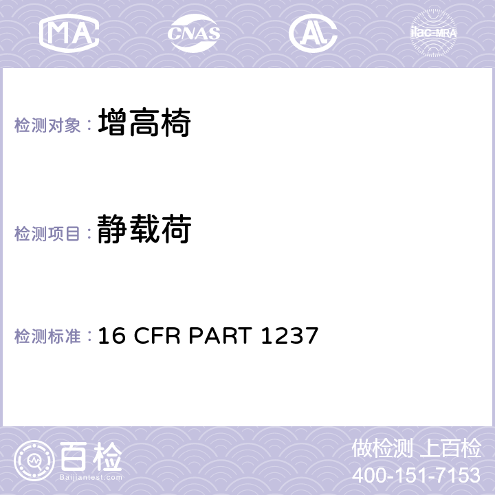 静载荷 16 CFR PART 1237 安全标准:增高椅  6.3