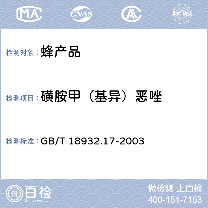 磺胺甲（基异）恶唑 蜂蜜中16种磺胺残留量的测定方法液相色谱-串联质谱法 GB/T 18932.17-2003