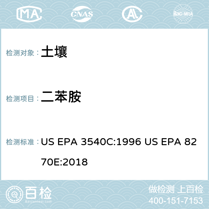 二苯胺 气相色谱质谱法测定半挥发性有机化合物 US EPA 3540C:1996 US EPA 8270E:2018