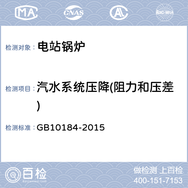 汽水系统压降(阻力和压差) GB/T 10184-2015 电站锅炉性能试验规程