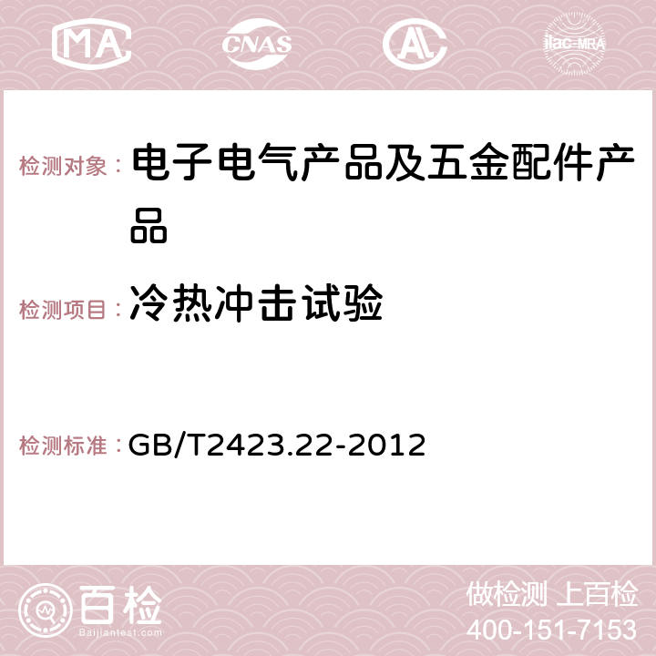 冷热冲击试验 环境试验 第2部分：试验方法 试验N: 温度变化 GB/T2423.22-2012