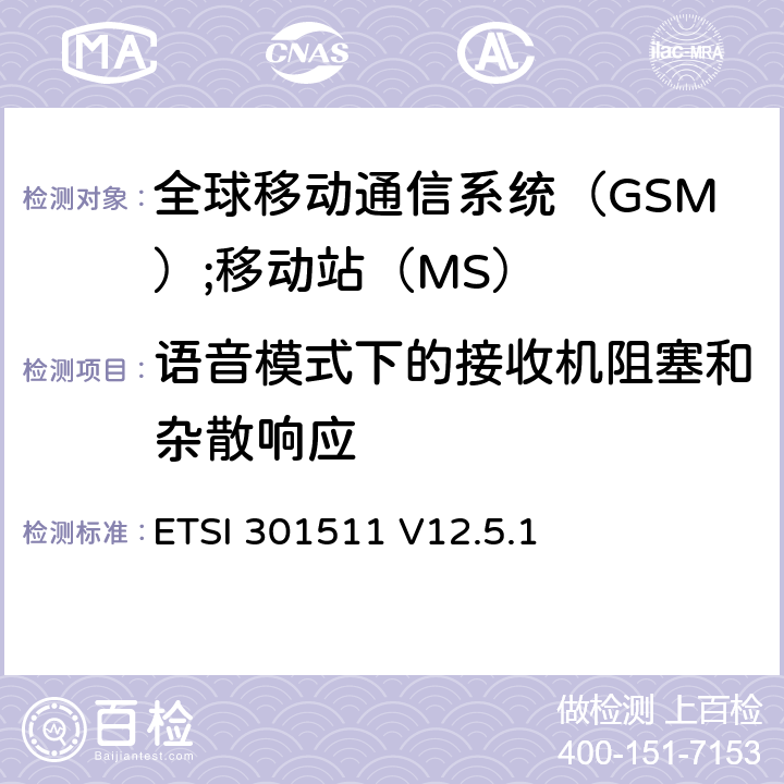 语音模式下的接收机阻塞和杂散响应 《全球移动通信系统（GSM）;移动站（MS）设备;统一标准涵盖了2014/53 / EU指令第3.2条的基本要求》 ETSI 301511 V12.5.1 4.2.20