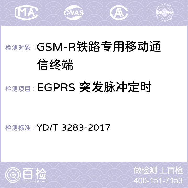 EGPRS 突发脉冲定时 铁路专用GSM-R系统终端设备射频指标技术要求及测试方法 YD/T 3283-2017 6.2.3