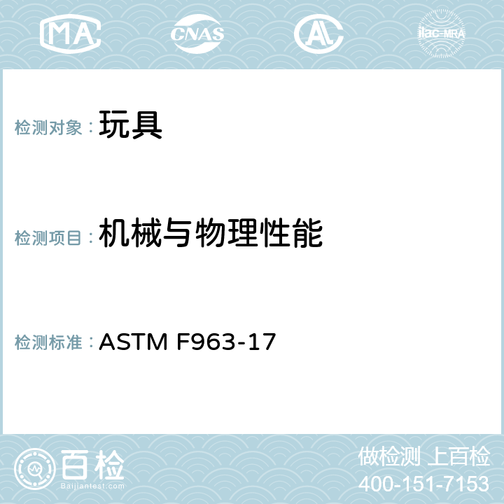 机械与物理性能 标准消费者安全规范 玩具安全 ASTM F963-17
