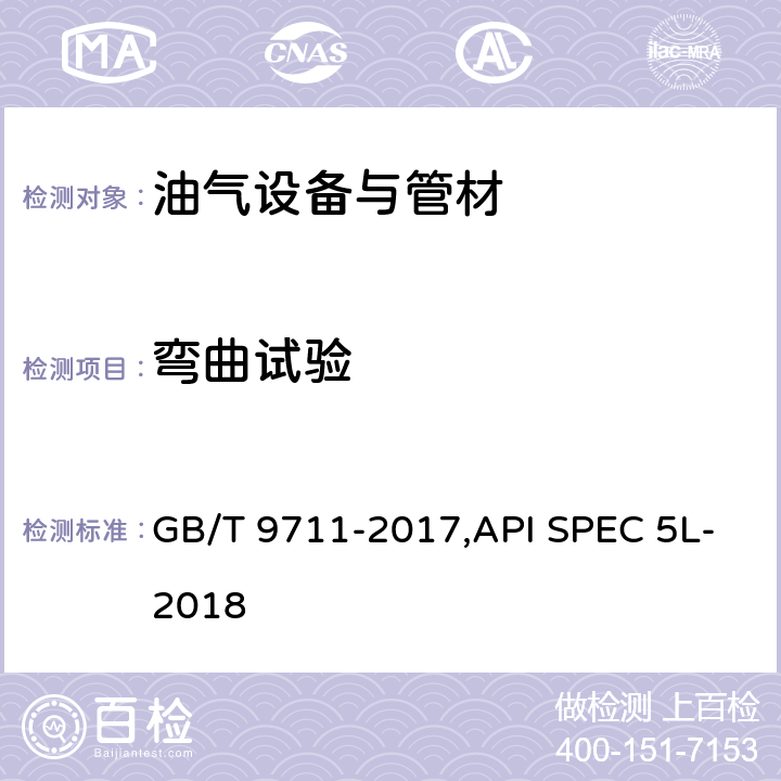 弯曲试验 石油天然气工业管线输送系统用钢管 GB/T 9711-2017,API SPEC 5L-2018 9.5