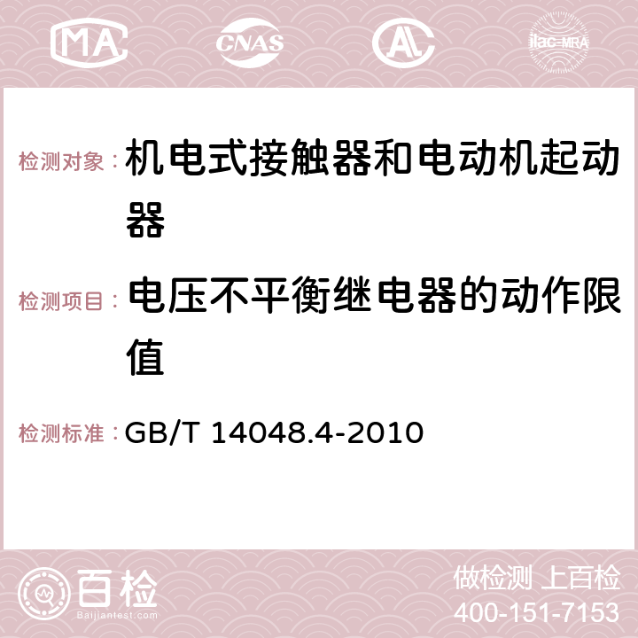 电压不平衡继电器的动作限值 低压开关设备和控制设备 第4-1部分：接触器和电动机起动器 机电式接触器和电动机起动器（含电动机保护器） GB/T 14048.4-2010 H.6.4