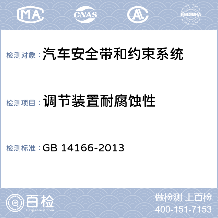 调节装置耐腐蚀性 机动车乘员用安全带、约束系统、儿童约束系统和ISOFIX儿童约束系统 GB 14166-2013 4.2.1.2、
5.2