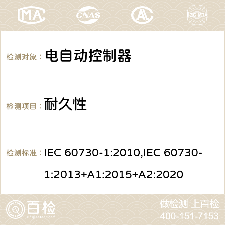 耐久性 家用和类似用途电自动控制器 第1部分：通用要求 IEC 60730-1:2010,IEC 60730-1:2013+A1:2015+A2:2020 17