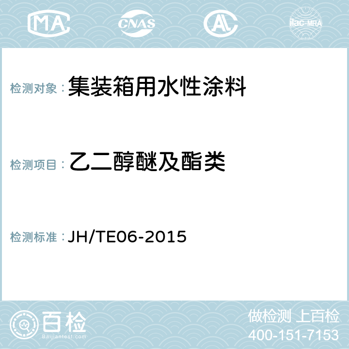 乙二醇醚及酯类 集装箱用水性涂料施工规范 JH/TE06-2015 4.4.19