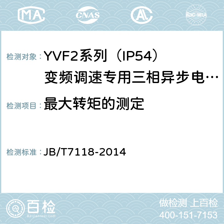 最大转矩的测定 YVF2系列（IP54）变频调速专用三相异步电动机技术条件（机座号80～355） JB/T7118-2014 5.4.f）