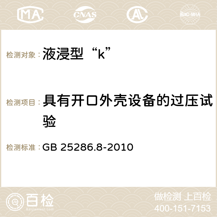 具有开口外壳设备的过压试验 爆炸性环境用非电气设备 第8部分:液浸型“k” GB 25286.8-2010 8.3