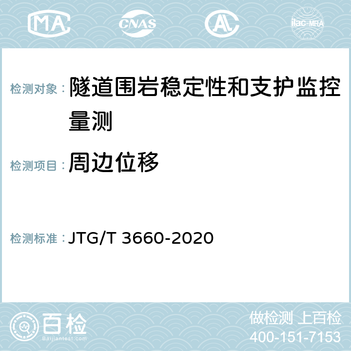 周边位移 公路隧道施工技术规范 JTG/T 3660-2020 18
