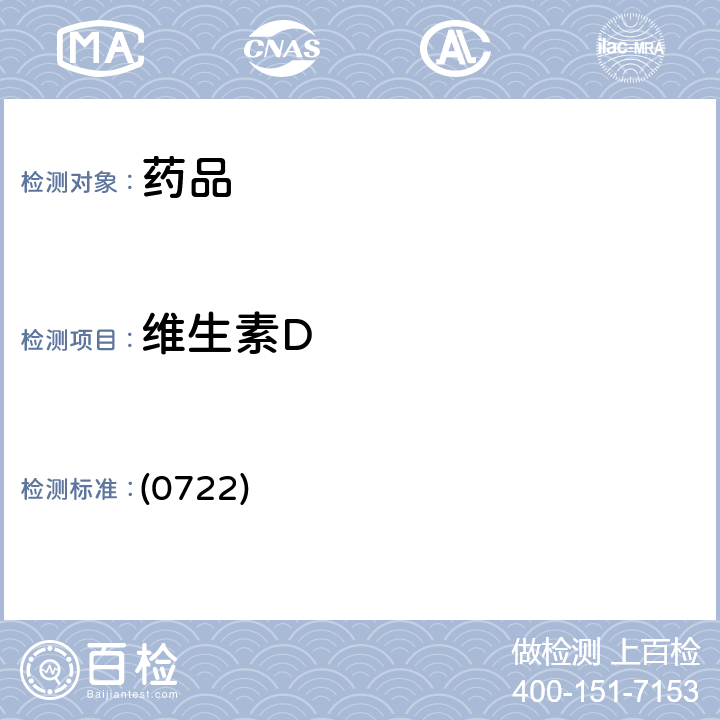 维生素D 中国药典2020年版四部通则 (0722)