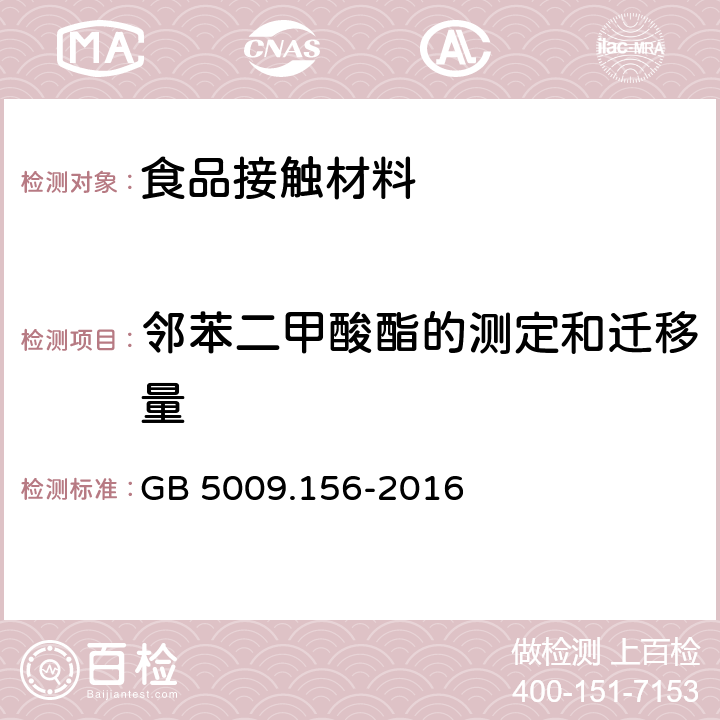 邻苯二甲酸酯的测定和迁移量 食品安全国家标准 食品接触材料及制品迁移试验预处理方法通则 GB 5009.156-2016