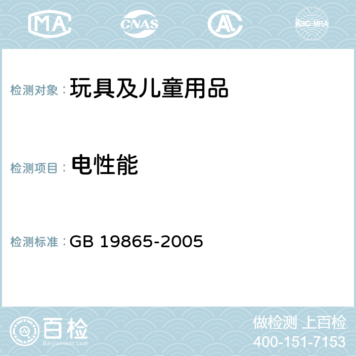 电性能 电玩具的安全 GB 19865-2005