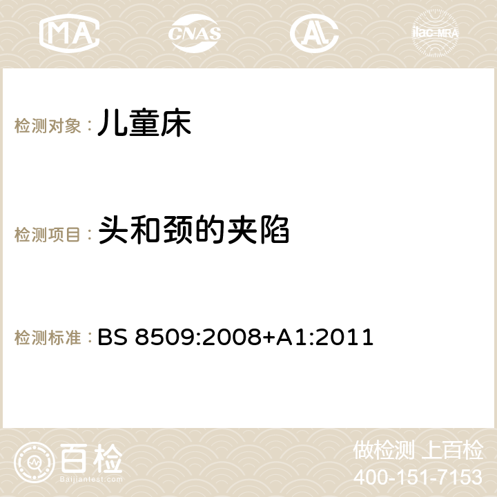 头和颈的夹陷 室内用儿童床-安全要求和测试方法 BS 8509:2008+A1:2011 7.1