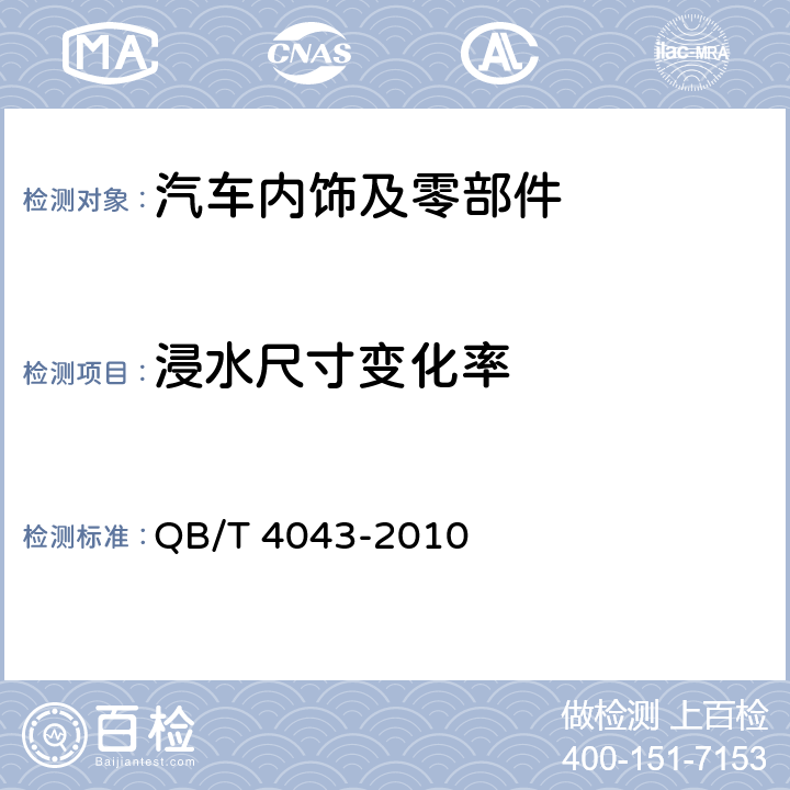 浸水尺寸变化率 汽车用聚氯乙烯人造革 QB/T 4043-2010 6.28