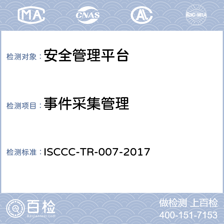 事件采集管理 安全管理平台产品安全技术要求 ISCCC-TR-007-2017 5.2.2