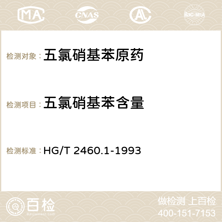 五氯硝基苯含量 HG/T 2460.1-1993 【强改推】五氯硝基苯原药