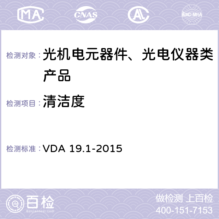 清洁度 技术清洁检测-第一部分：功能相关的汽车零部件颗粒污染 VDA 19.1-2015