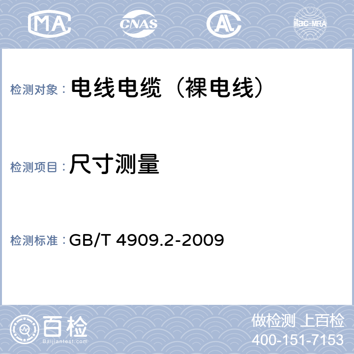 尺寸测量 裸电线试验方法第2部分：尺寸测量 GB/T 4909.2-2009 5.2.1，5.2.2，5.2.3,5.4.1,5.5