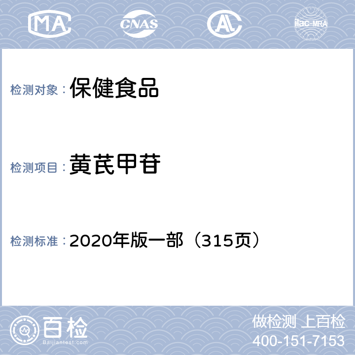 黄芪甲苷 《中国药典》 2020年版一部（315页）