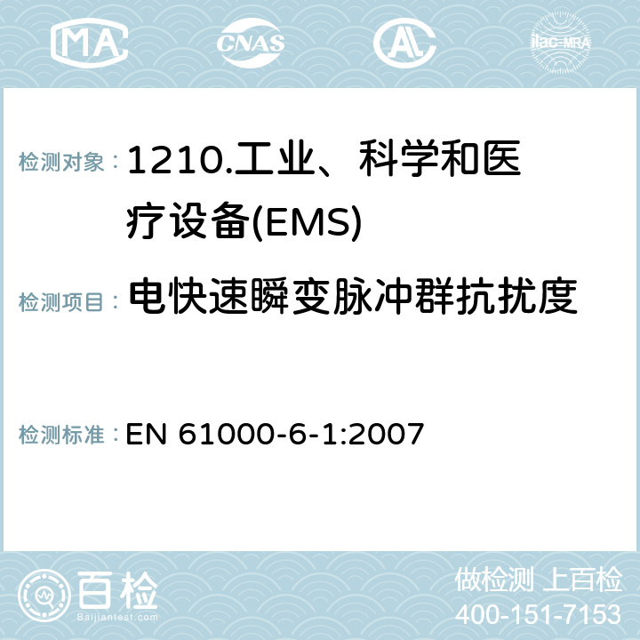 电快速瞬变脉冲群抗扰度 电磁兼容性（EMC）第6-1部分：通用标准住宅、商业和轻工业环境的抗扰度 EN 61000-6-1:2007 9