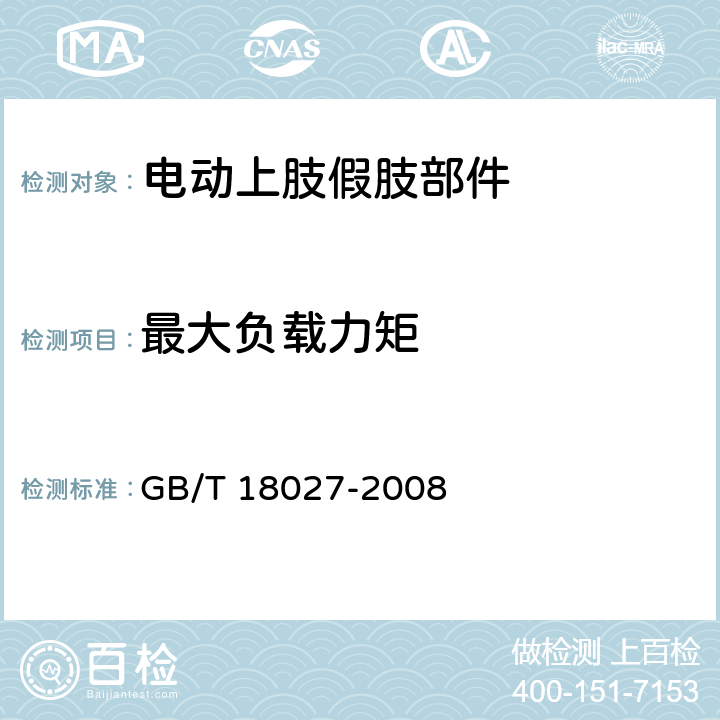 最大负载力矩 电动上肢假肢部件 GB/T 18027-2008 5.1.3