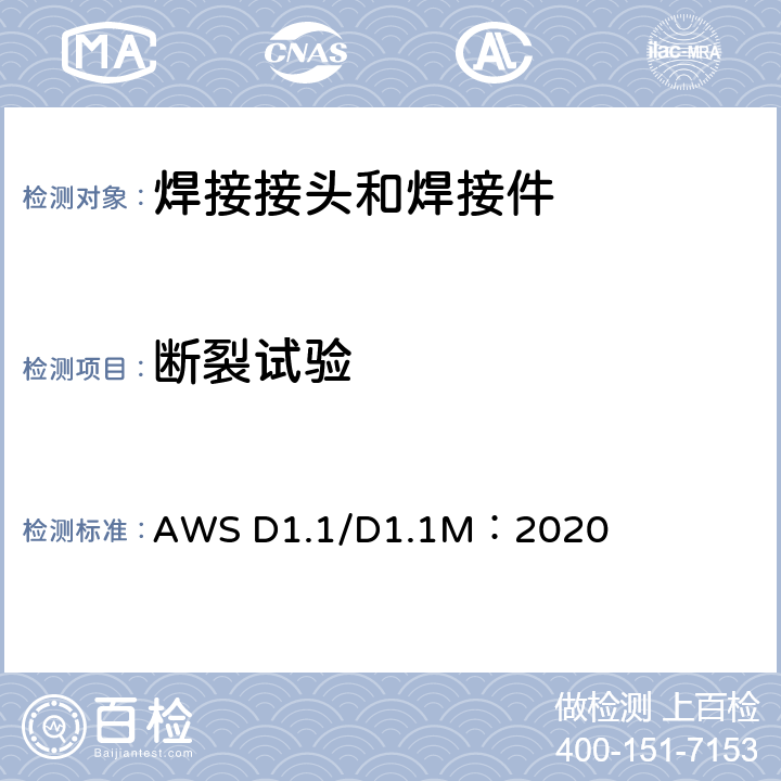 断裂试验 AWS D1.1/D1.1M：2020 钢结构焊接规范  6D