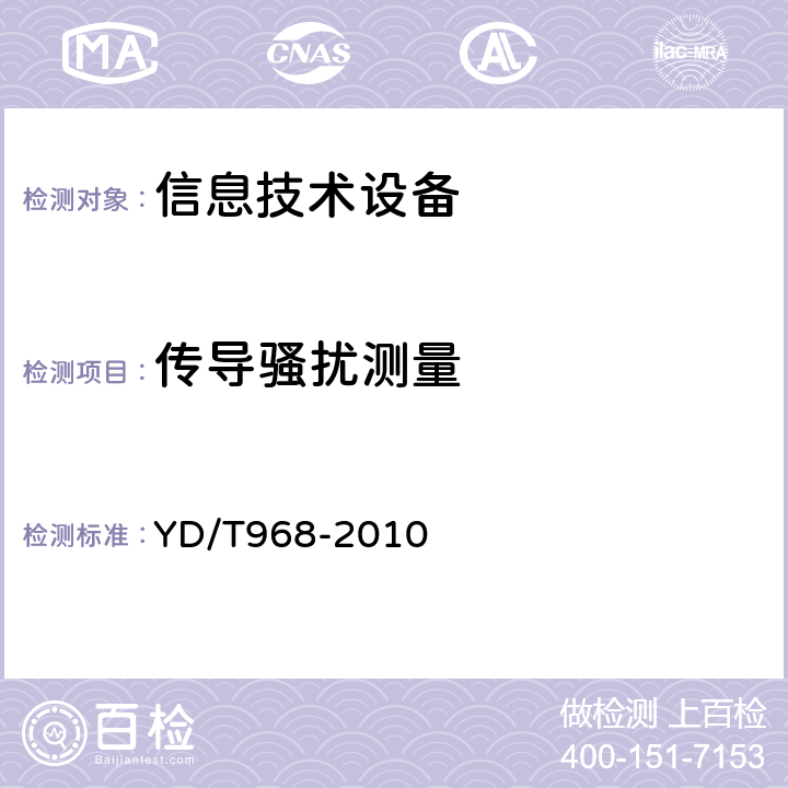 传导骚扰测量 YD/T 968-2010 电信终端设备电磁兼容性要求及测量方法