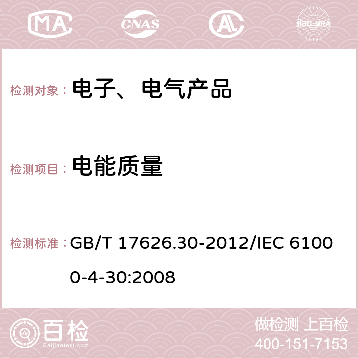 电能质量 电磁兼容 试验和测量技术 电能质量测量方法 GB/T 17626.30-2012/IEC 61000-4-30:2008 5