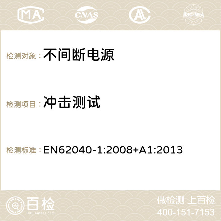 冲击测试 EN 62040-1:2008 不间断电源设备 第 1 部分 UPS 的一般规定和安全要求 EN62040-1:2008+A1:2013 7.3
