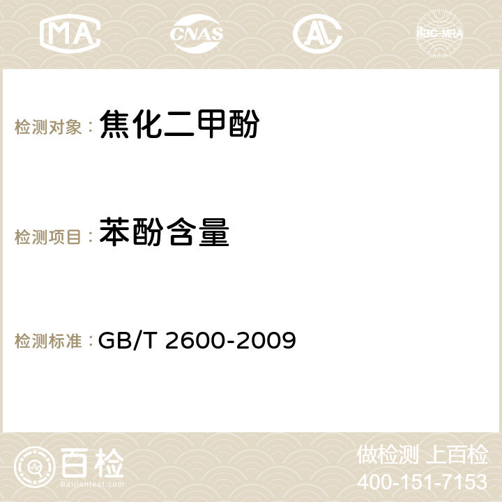 苯酚含量 GB/T 2600-2009 焦化二甲酚