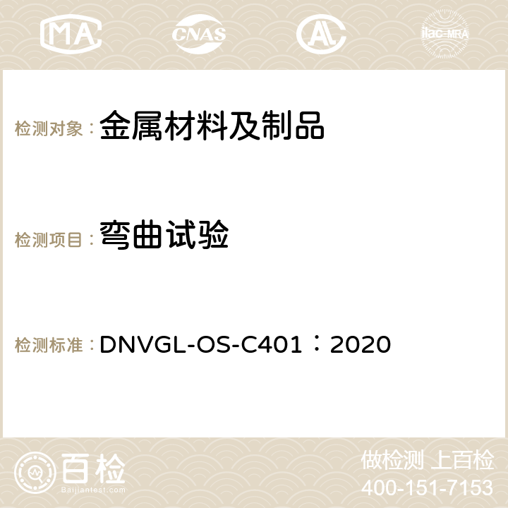 弯曲试验 海洋结构的建造与检验 DNVGL-OS-C401：2020 条款 3.3.3