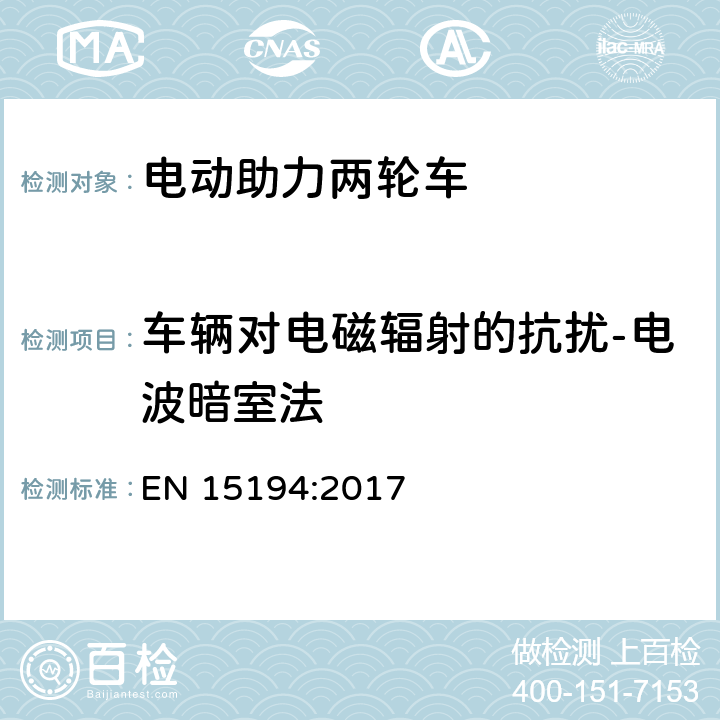 车辆对电磁辐射的抗扰-电波暗室法 EN 15194:2017 自行车-电动助力自行车-EPAC自行车  附录 C