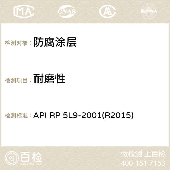 耐磨性 API RP 5L9-2001(R2015) 管线管熔结环氧外涂层推荐做法 API RP 5L9-2001(R2015) 附录F