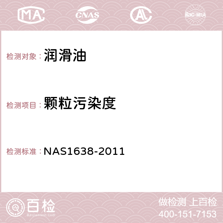 顆粒污染度 用于液壓系統的部件的清潔度要求 NAS1638-2011