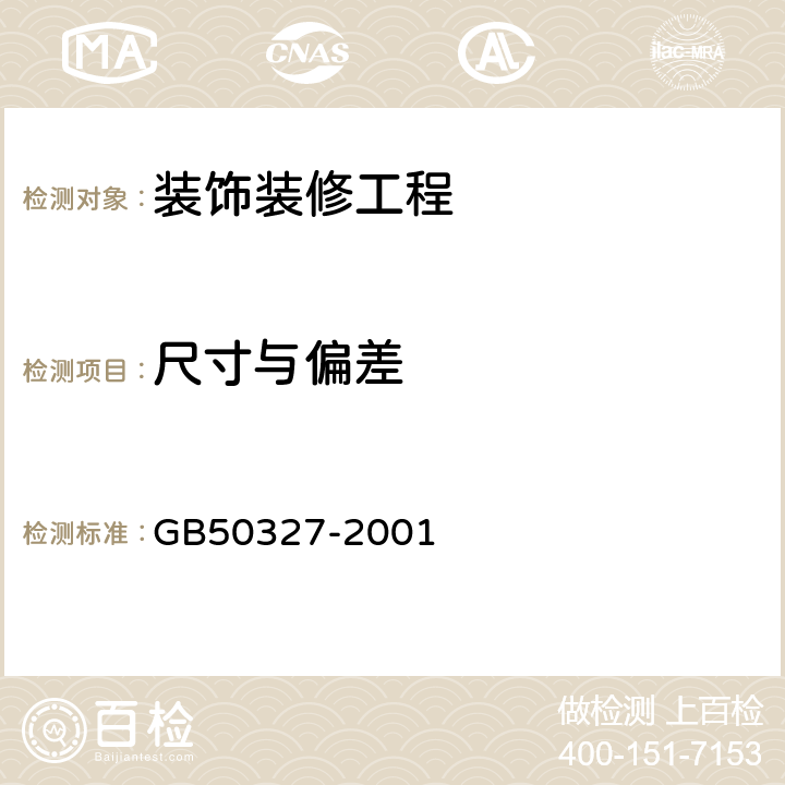 尺寸与偏差 《住宅装饰装修工程施工规范》 GB50327-2001 12