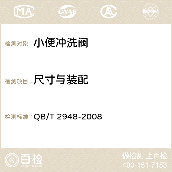 尺寸与装配 小便冲洗阀 QB/T 2948-2008 7.11