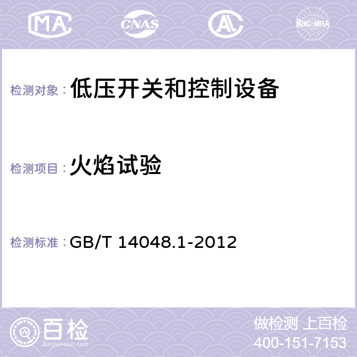 火焰试验 低压开关和控制设备 第1部分：总则 GB/T 14048.1-2012 8.2.1.1.2