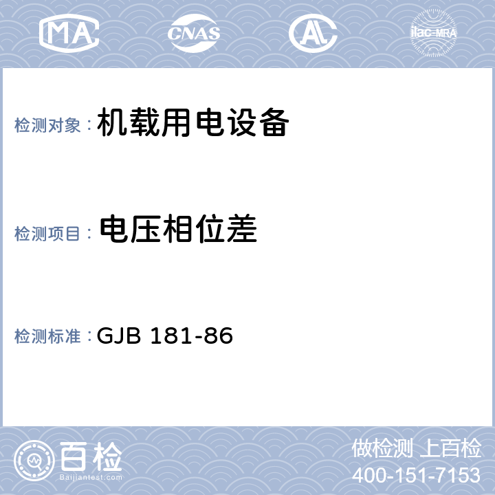 电压相位差 飞机供电特性及对用电设备的要求 GJB 181-86 2