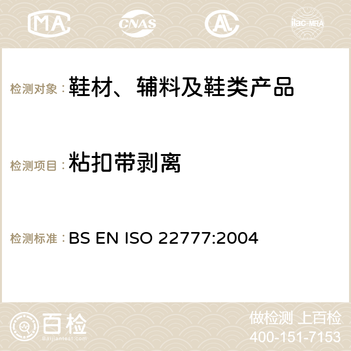 粘扣带剥离 鞋附件试验方法：摩术贴：疲劳前后的剥离试验 BS EN ISO 22777:2004