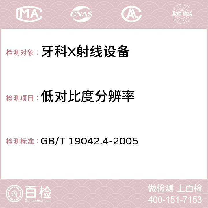 低对比度分辨率 医用成像部门的评价及例行试验 第3-4部分：牙科X射线设备成像 性能验收试验 GB/T 19042.4-2005 7.9