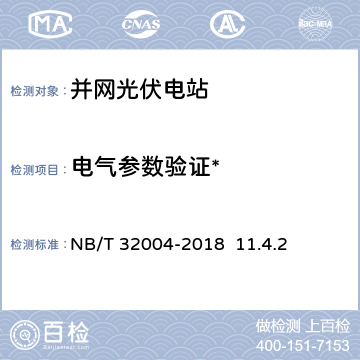 电气参数验证* 《光伏并网逆变器技术规范》 NB/T 32004-2018 11.4.2